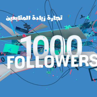 تجارة زيادة المتابعين