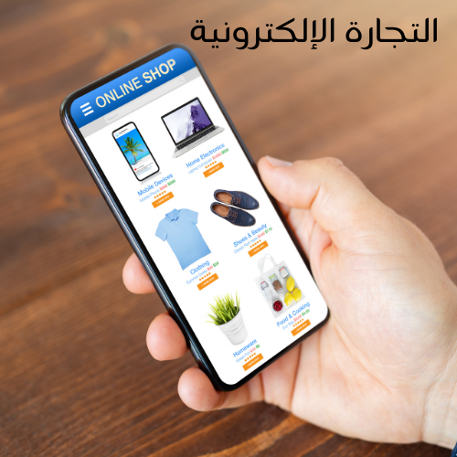 ملف التجارة الإلكترونية