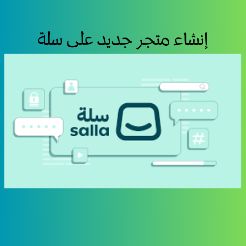 إنشاء متجر في سلتي