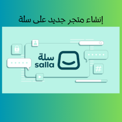 إنشاء متجر في سلتي