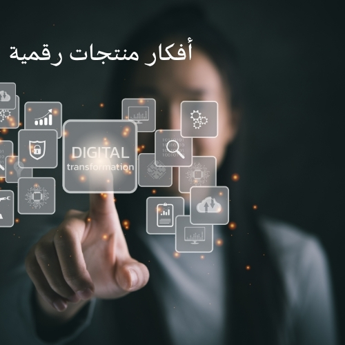 أفكار منتجات رقمية
