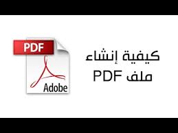طريقة إنشاء ملف PDF