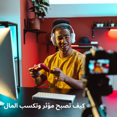 كيف تصبح مؤثر وتكسب المال من مواقع التواصل الاجتماعي