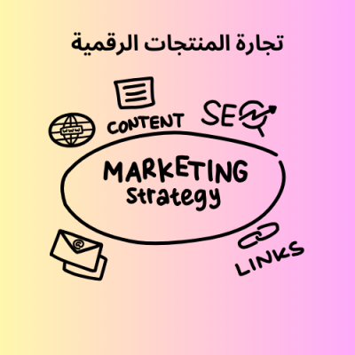 تجارة المنتجات الرقمية