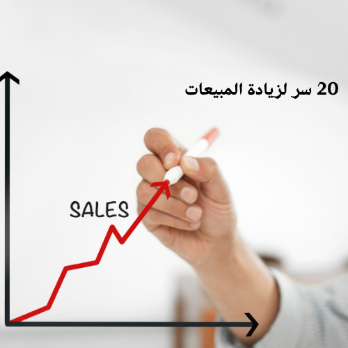 20 سر لزيادة المبيعات