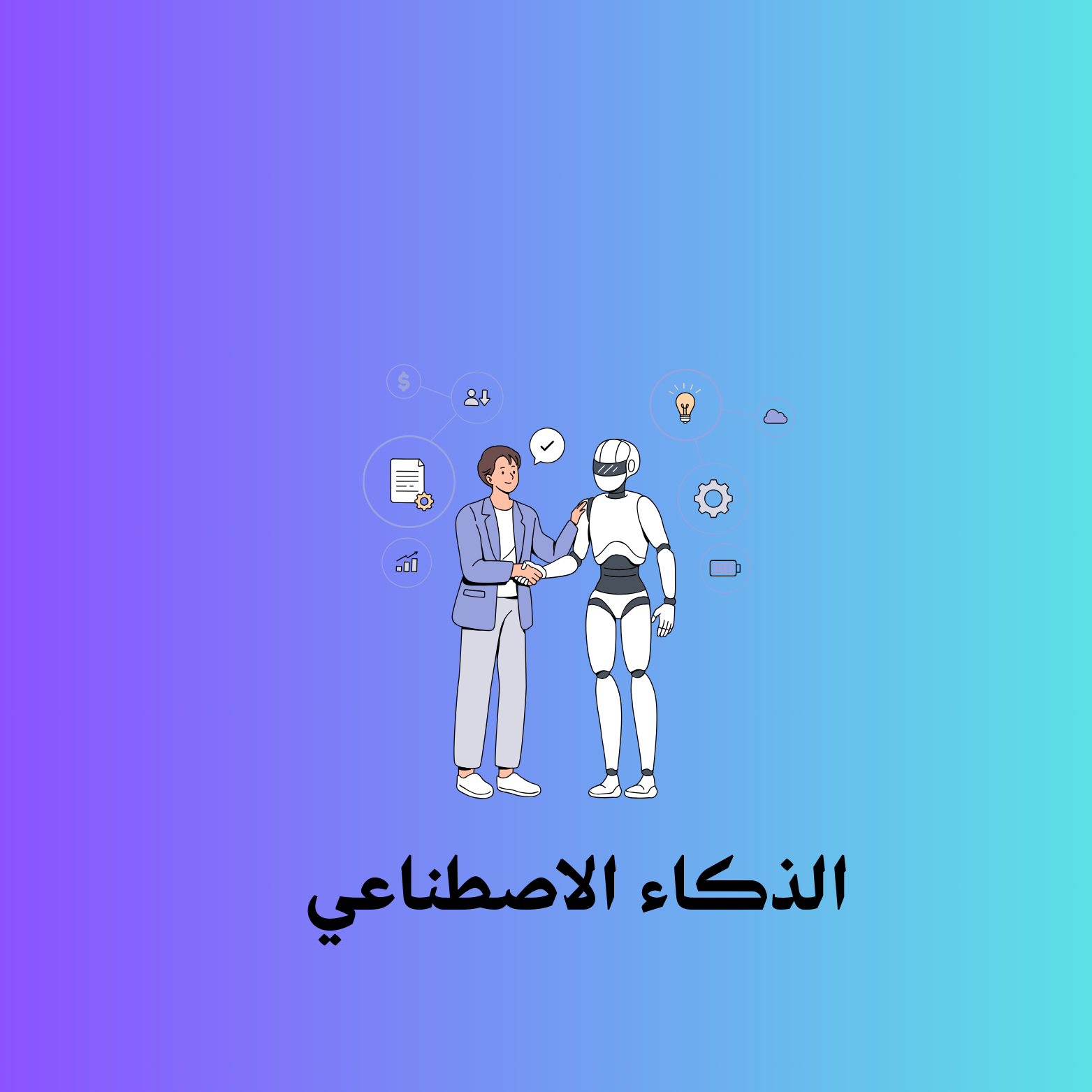 الذكاء الأصطناعي