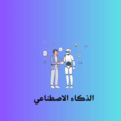 الذكاء الأصطناعي