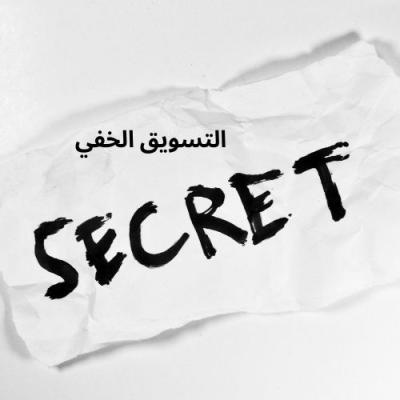 التسويق الخفي