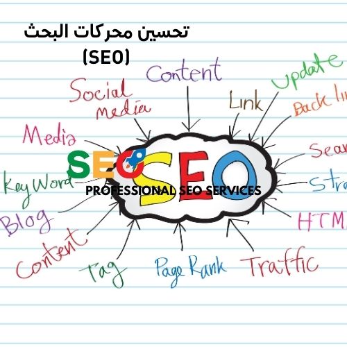 تحسين محركات البحث (SEO)