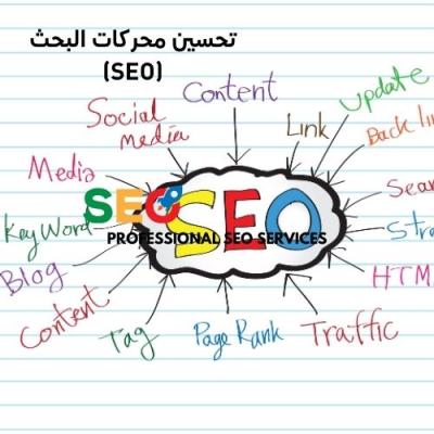 تحسين محركات البحث (SEO)