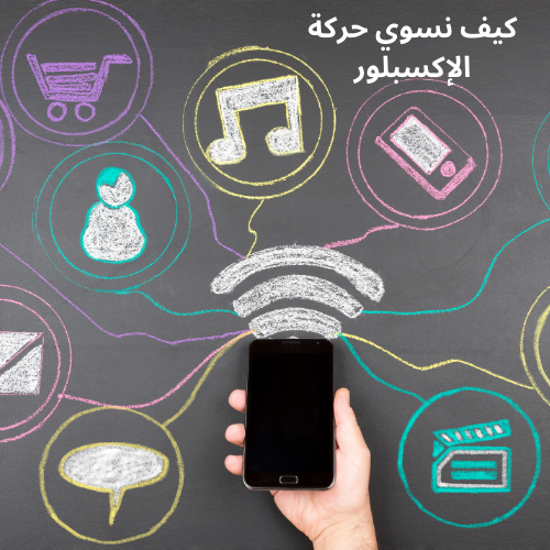 🚀 كيف تصل إلى الإكسبلور وتزيد مشاهداتك بشكل كبير؟