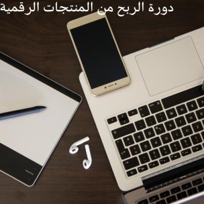  دورة الربح من المنتجات الرقمية