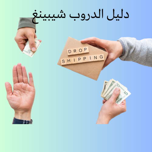 دليل الدروب شيبينغ