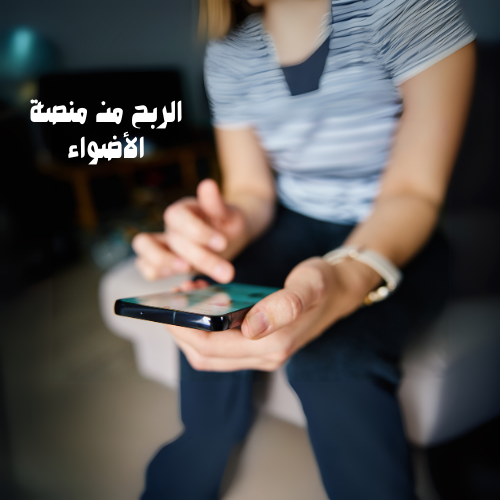 أسرار الربح من منصة الأضواء